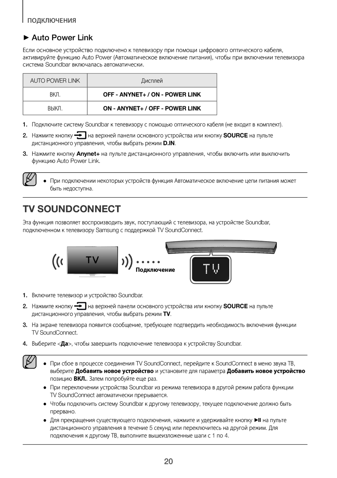 Samsung HW-J8500R/RU manual TV Soundconnect, Дисплей, Подключение 