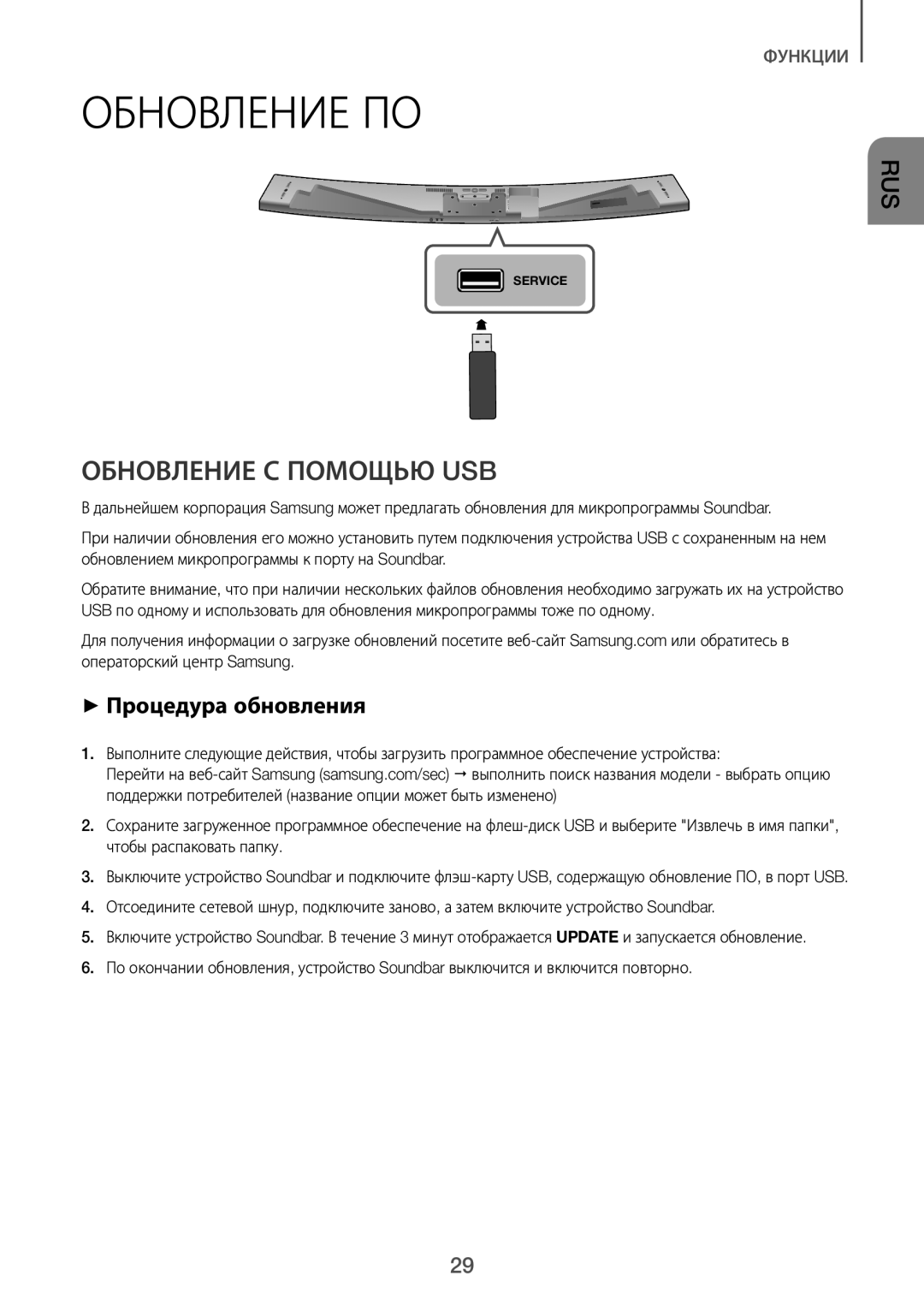 Samsung HW-J8500R/RU manual Обновление ПО, Обновление С Помощью USB, ++Процедура обновления 