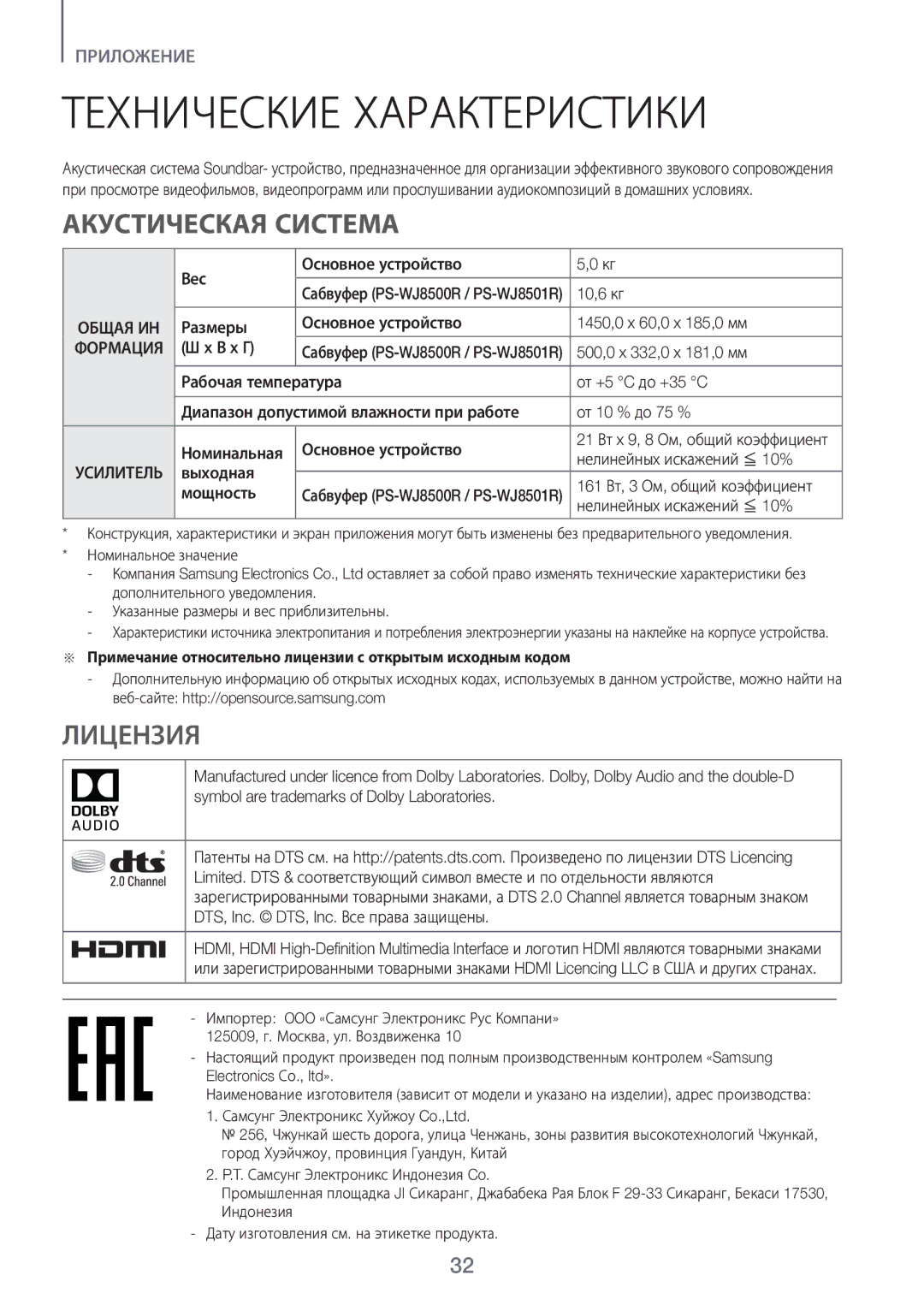 Samsung HW-J8500R/RU manual Технические Характеристики, Акустическая Система, Лицензия 