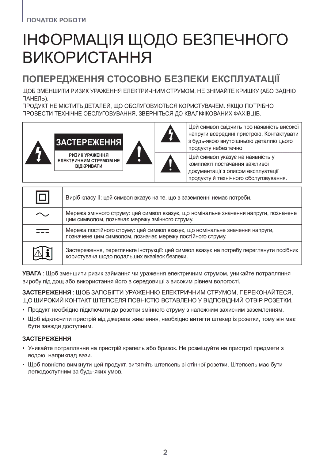 Samsung HW-J8500R/RU Інформація Щодо Безпечного, Використання, Попередження Стосовно Безпеки Експлуатації, Застереження 