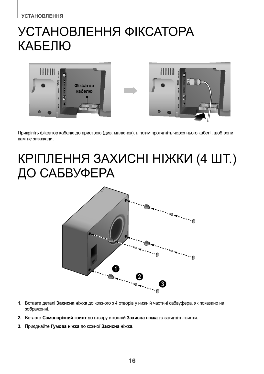 Samsung HW-J8500R/RU manual Установлення Фіксатора Кабелю, Кріплення Захисні Ніжки 4 ШТ. ДО Сабвуфера 