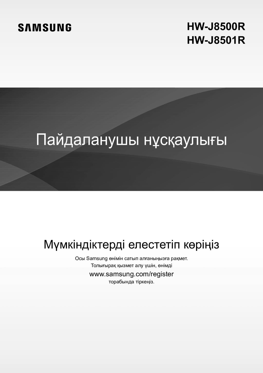 Samsung HW-J8500R/RU manual Пайдаланушы нұсқаулығы 