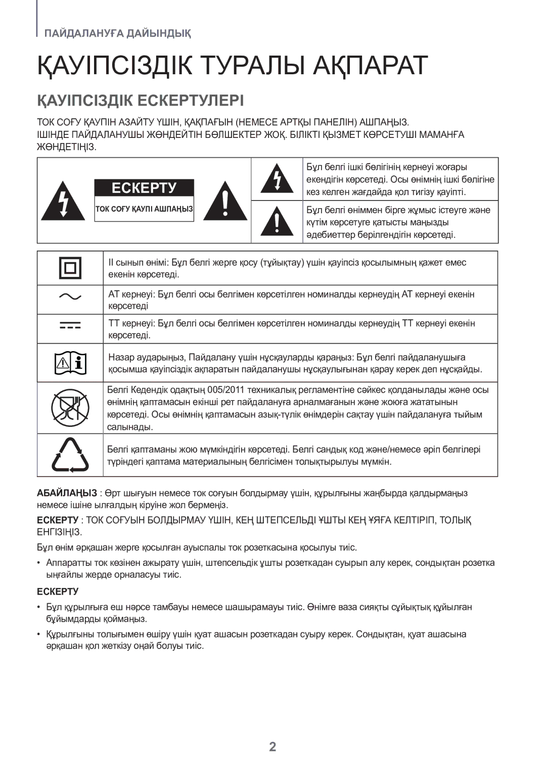 Samsung HW-J8500R/RU manual Қауіпсіздік Туралы Ақпарат, Қауіпсіздік Ескертулері 