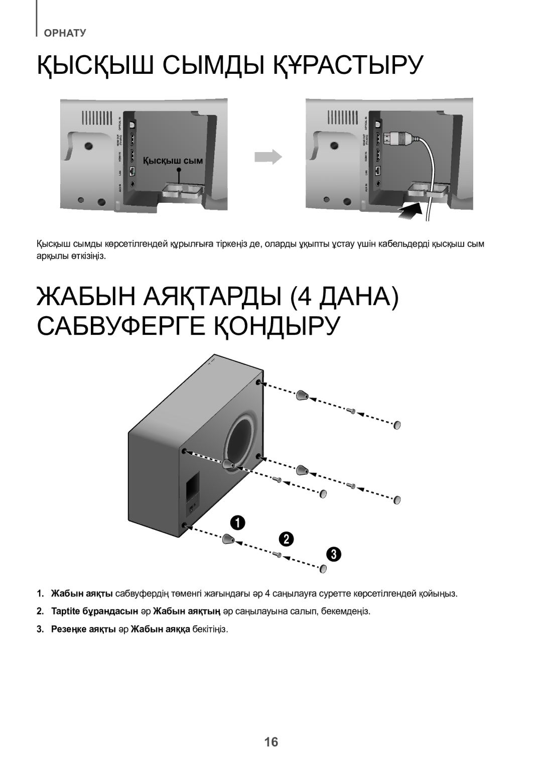 Samsung HW-J8500R/RU manual Қысқыш Сымды Құрастыру, Резеңке аяқты әр Жабын аяққа бекітіңіз 