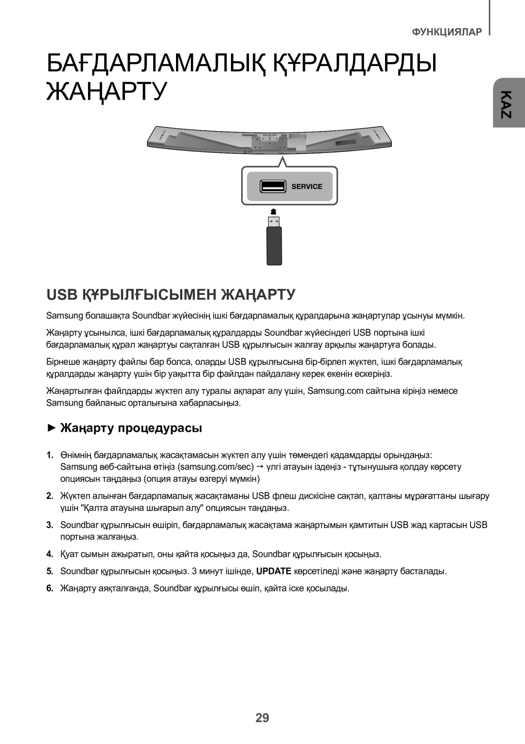 Samsung HW-J8500R/RU manual Бағдарламалық Құралдарды Жаңарту, USB Құрылғысымен Жаңарту, ++Жаңарту процедурасы 