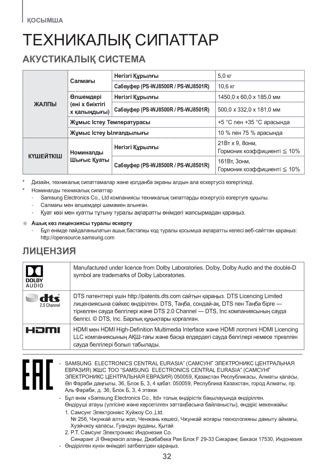 Samsung HW-J8500R/RU manual Техникалық Сипаттар, Aкустикалық Система, Лицензия 