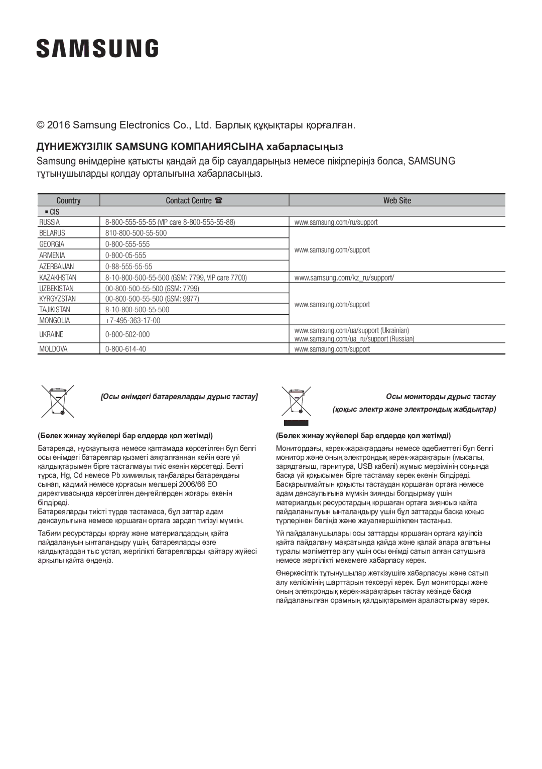 Samsung HW-J8500R/RU manual Дүниежүзілік Samsung Компаниясына хабарласыңыз, Бөлек жинау жүйелері бар елдерде қол жетімді 