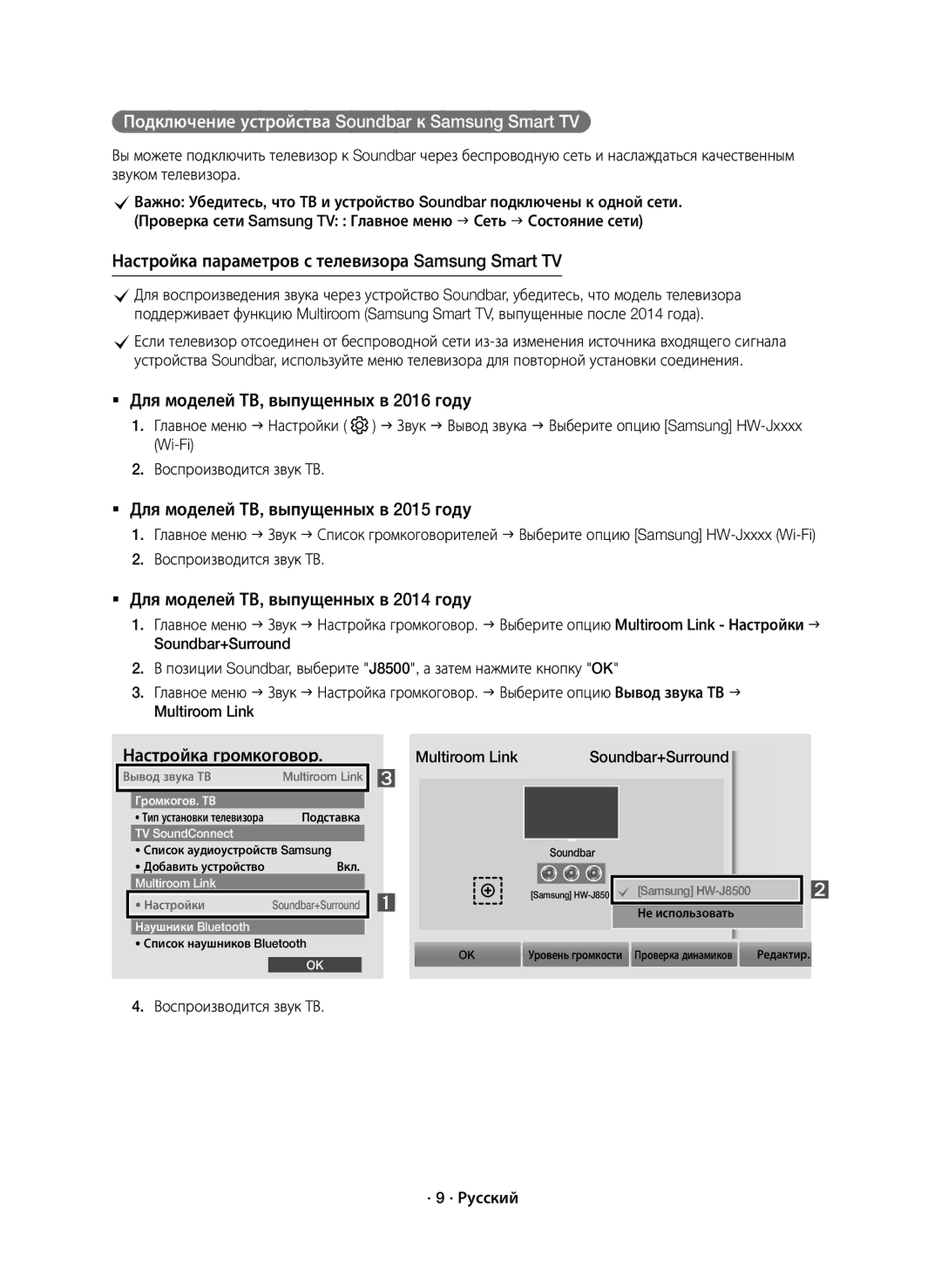 Samsung HW-J8500R/RU manual Подключение устройства Soundbar к Samsung Smart TV, Воспроизводится звук ТВ · 9 · Русский 