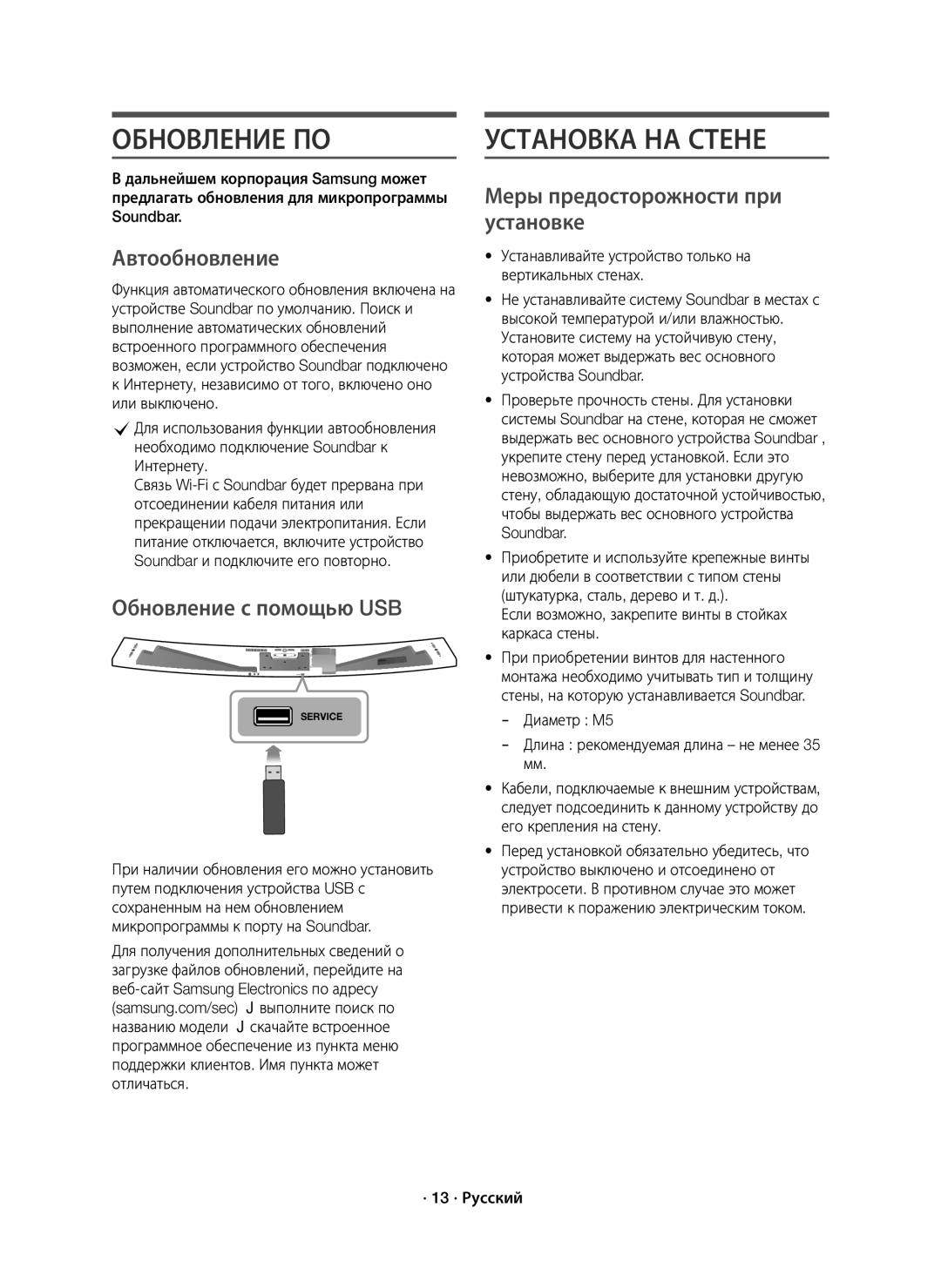 Samsung HW-J8500R/RU manual Обновление ПО, Установка НА Стене, Автообновление, Обновление с помощью USB 