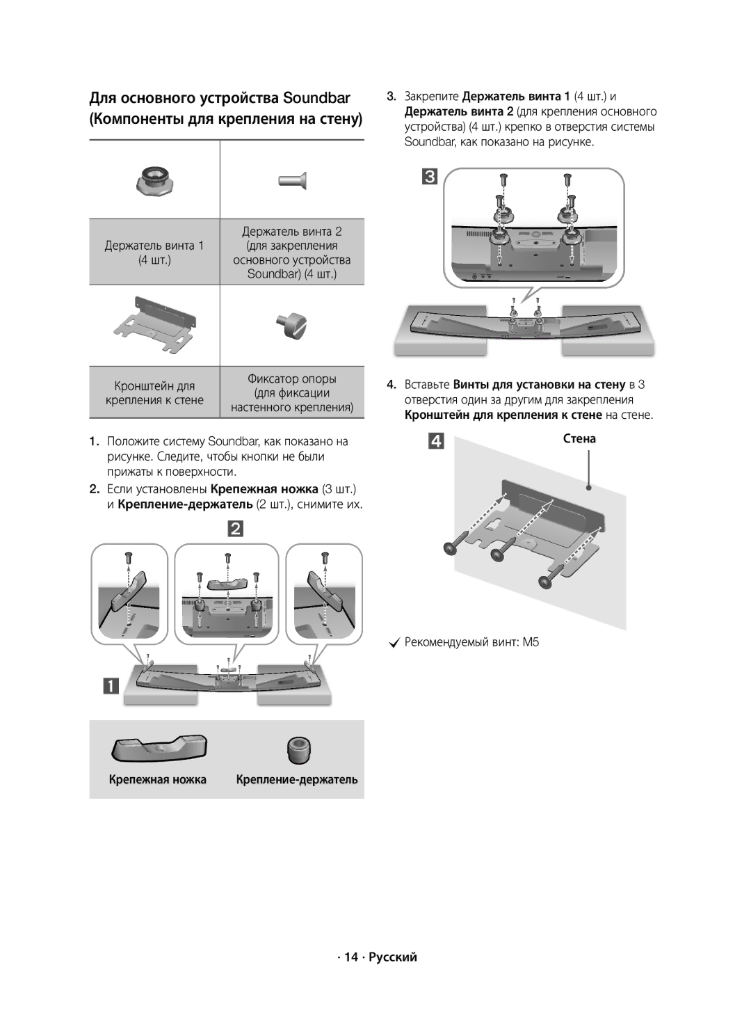 Samsung HW-J8500R/RU manual Soundbar 4 шт, Крепежная ножка, ⃞ Стена CРекомендуемый винт M5 · 14 · Русский 