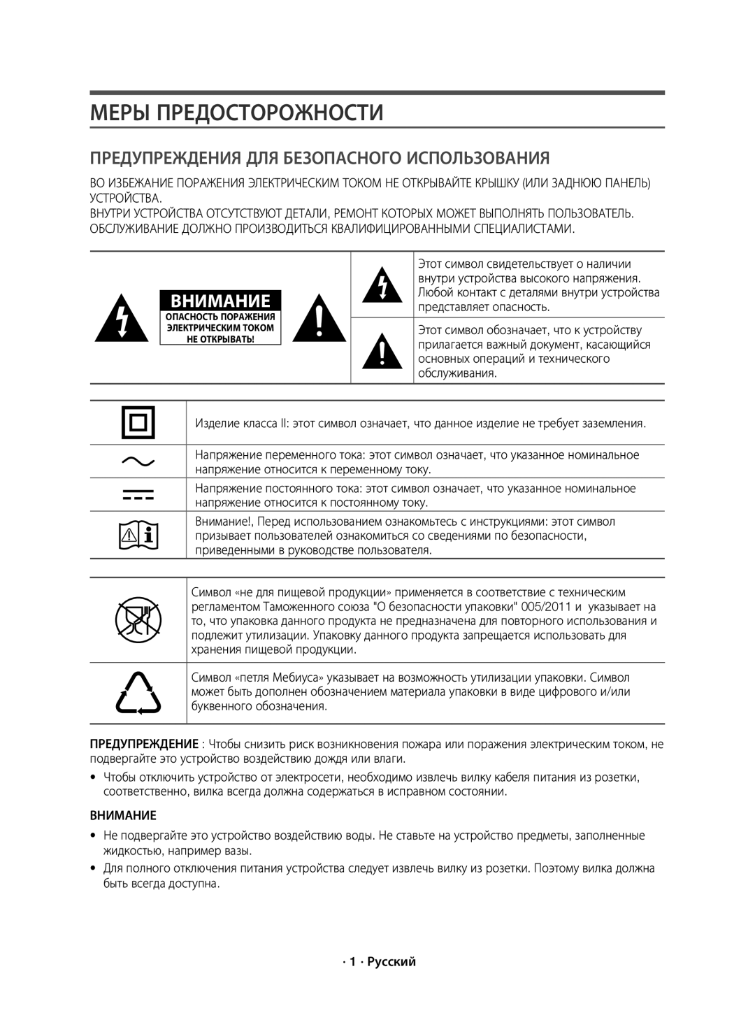 Samsung HW-J8500R/RU manual Меры Предосторожности, Представляет опасность, Основных операций и технического, Обслуживания 