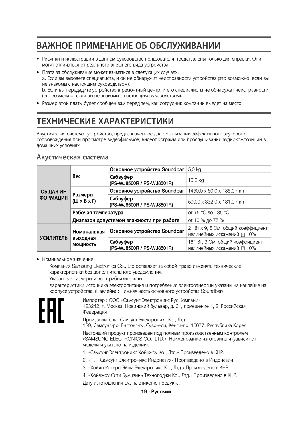 Samsung HW-J8500R/RU manual Важное Примечание ОБ Обслуживании, Технические Характеристики, Акустическая система, Формация 