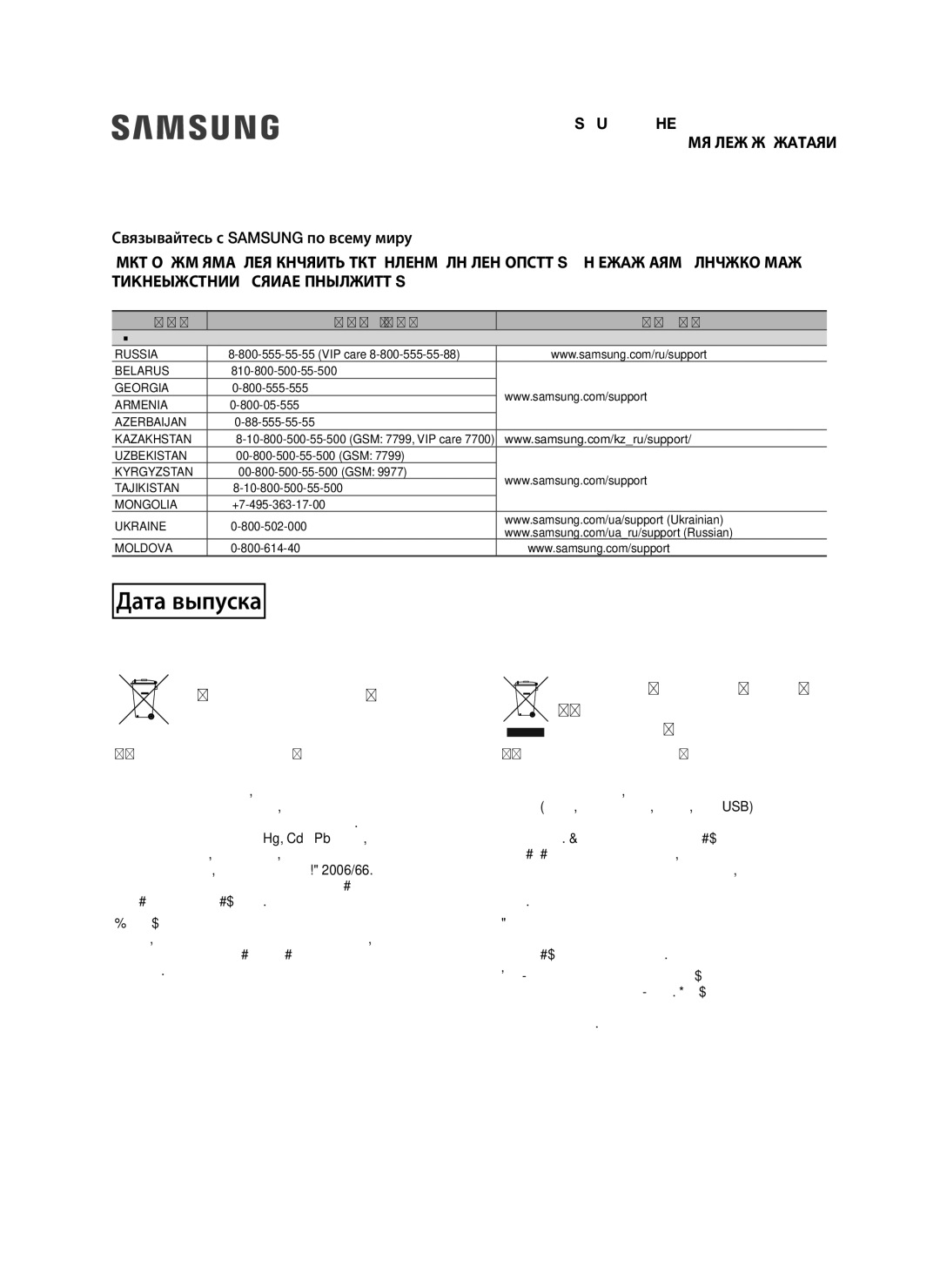 Samsung HW-J8500R/RU manual Правильная утилизация аккумуляторов, Country Contact Centre  Web Site 