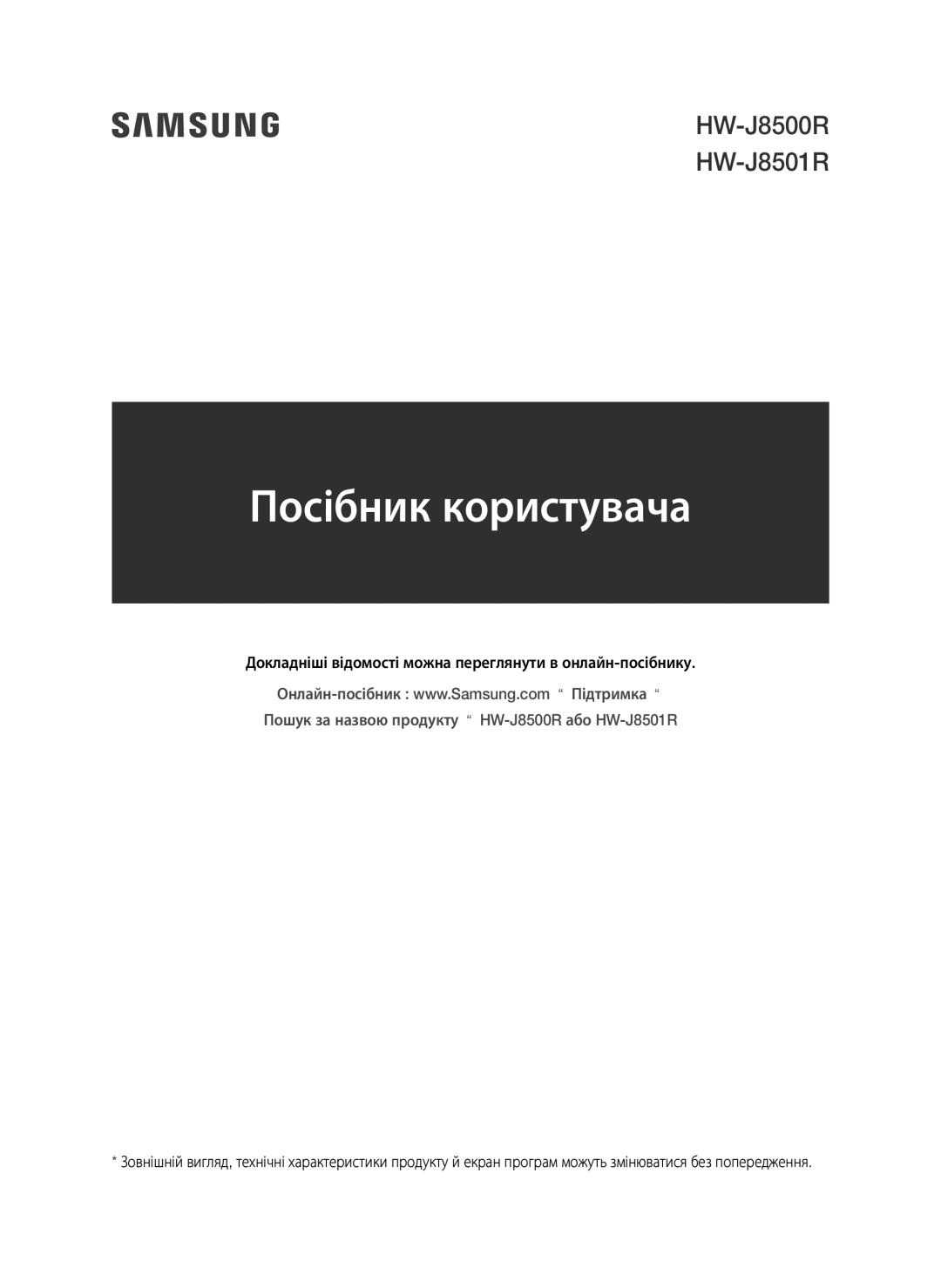 Samsung HW-J8500R/RU manual Посібник користувача, Докладніші відомості можна переглянути в онлайн-посібнику 