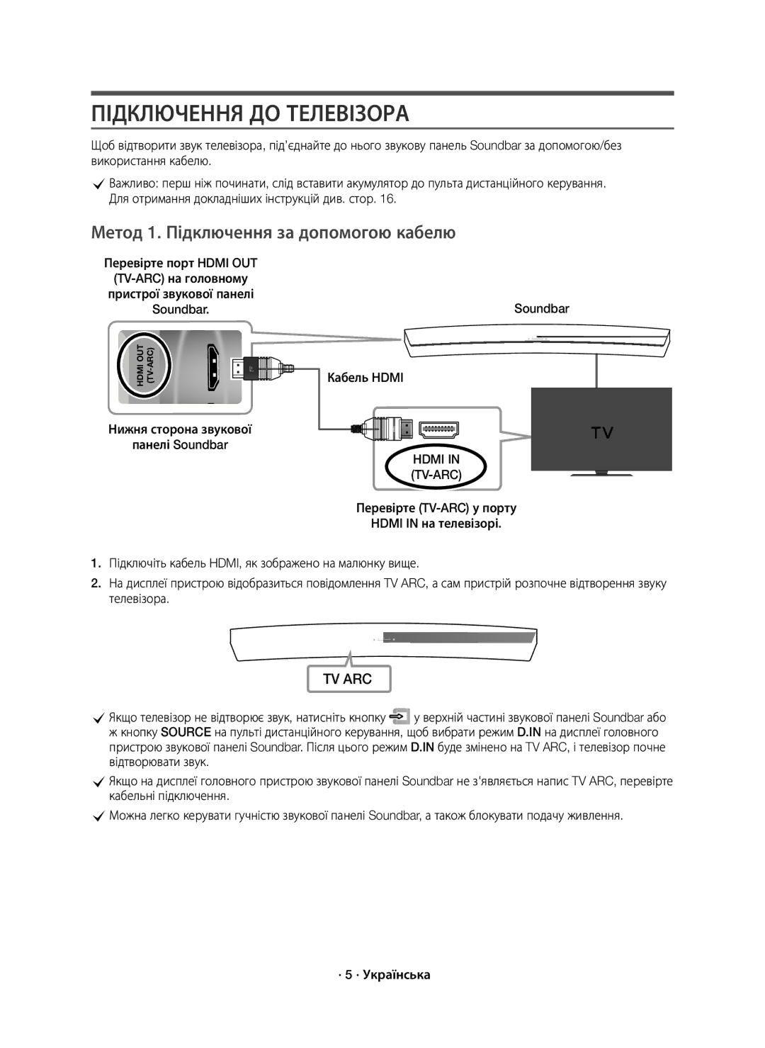 Samsung HW-J8500R/RU manual Підключення ДО Телевізора, Метод 1. Підключення за допомогою кабелю 