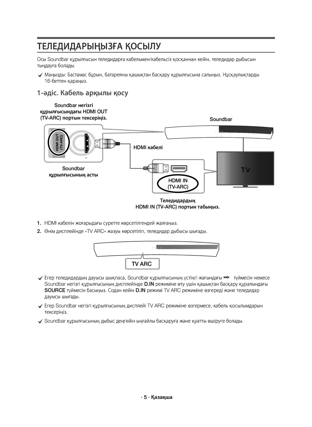 Samsung HW-J8500R/RU manual Теледидарыңызға Қосылу, Әдіс. Кабель арқылы қосу, Hdmi кабелі, Hdmi TV-ARC 