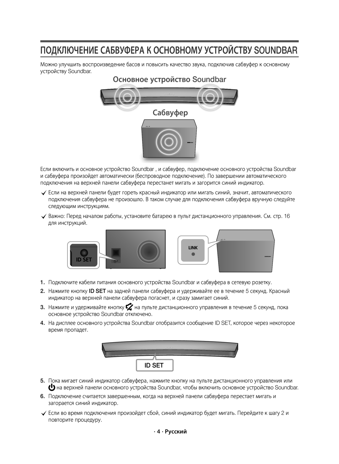 Samsung HW-J8500R/RU manual Подключение Сабвуфера К Основному Устройству Soundbar, Основное устройство Soundbar Сабвуфер 