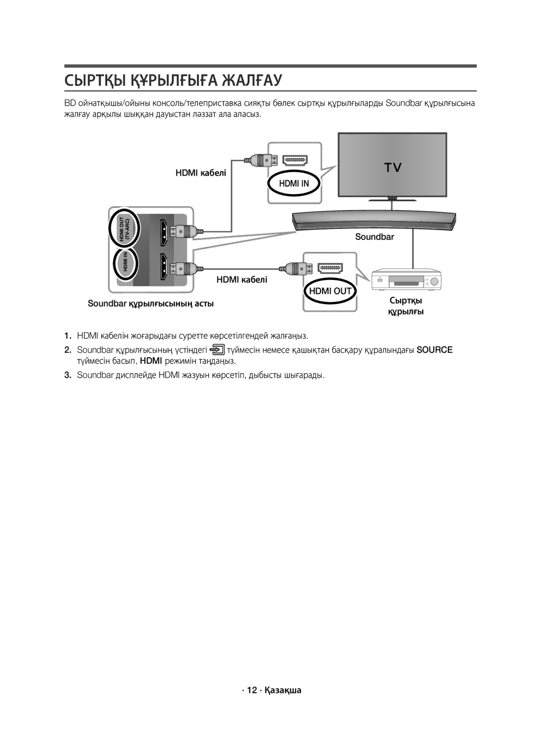 Samsung HW-J8500R/RU manual Сыртқы Құрылғыға Жалғау, Hdmi 