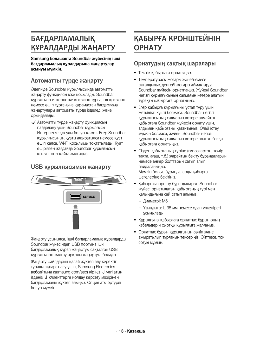 Samsung HW-J8500R/RU manual Автоматты түрде жаңарту, USB құрылғысымен жаңарту, Орнатудың сақтық шаралары 