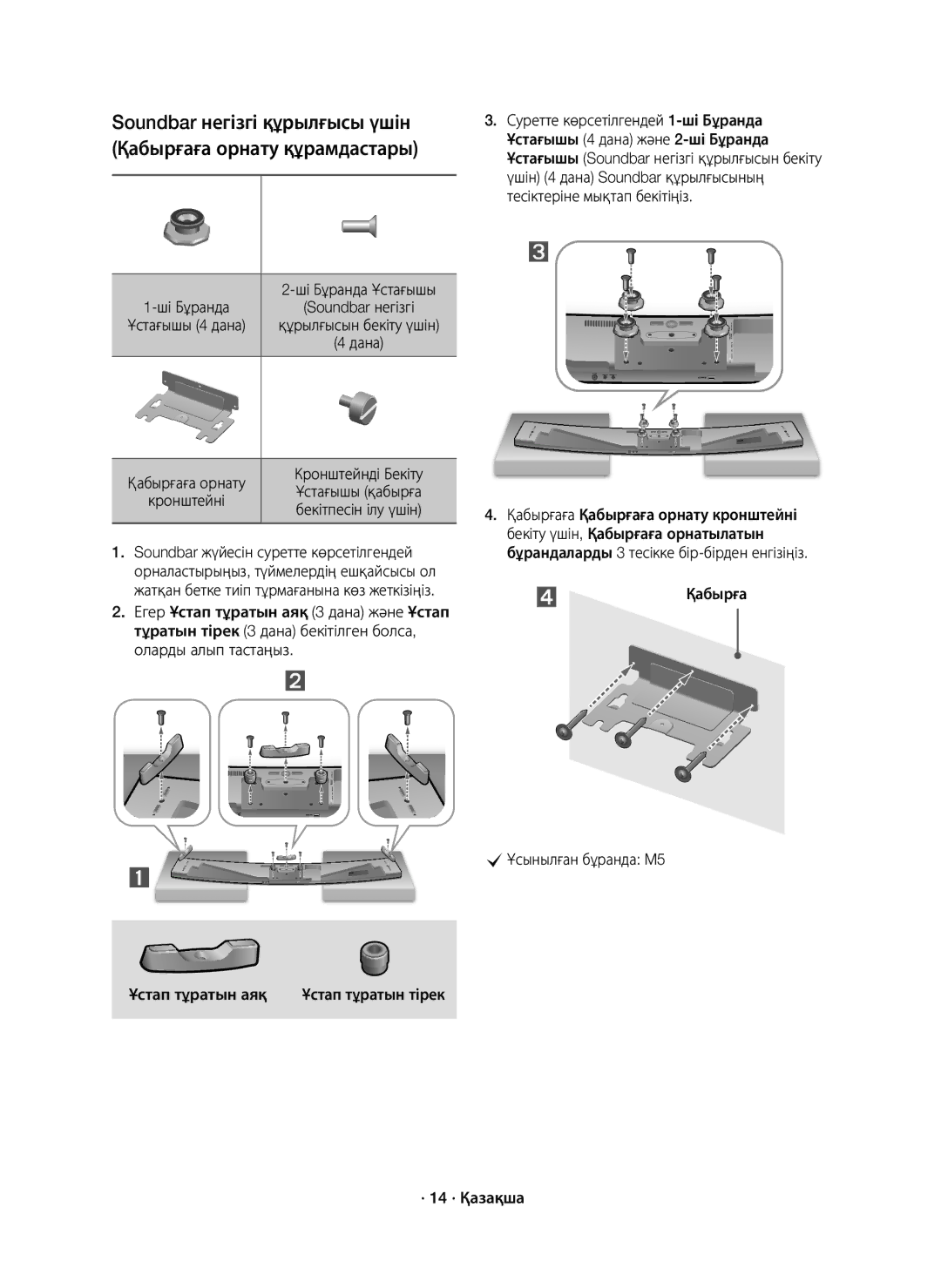 Samsung HW-J8500R/RU manual Soundbar негізгі, ⃞ Қабырға CҰсынылған бұранда M5 · 14 · Қазақша 