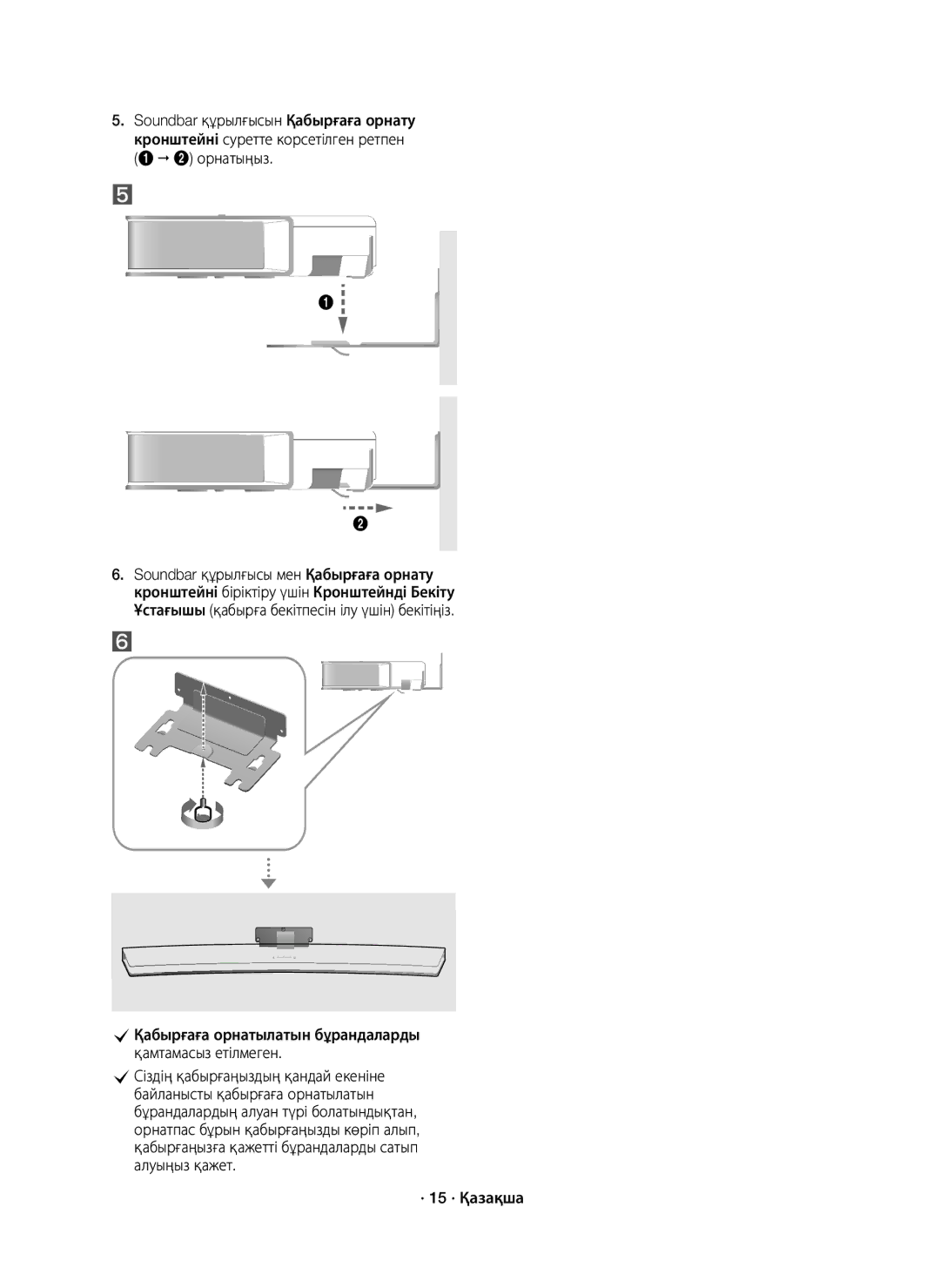 Samsung HW-J8500R/RU manual CҚабырғаға орнатылатын бұрандаларды қамтамасыз етілмеген, · 15 · Қазақша 