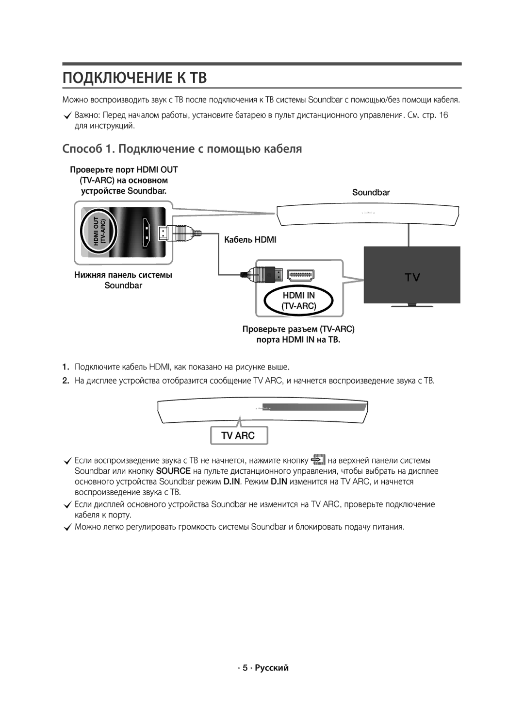 Samsung HW-J8500R/RU manual Подключение К ТВ, Способ 1. Подключение с помощью кабеля, Проверьте порт Hdmi OUT 