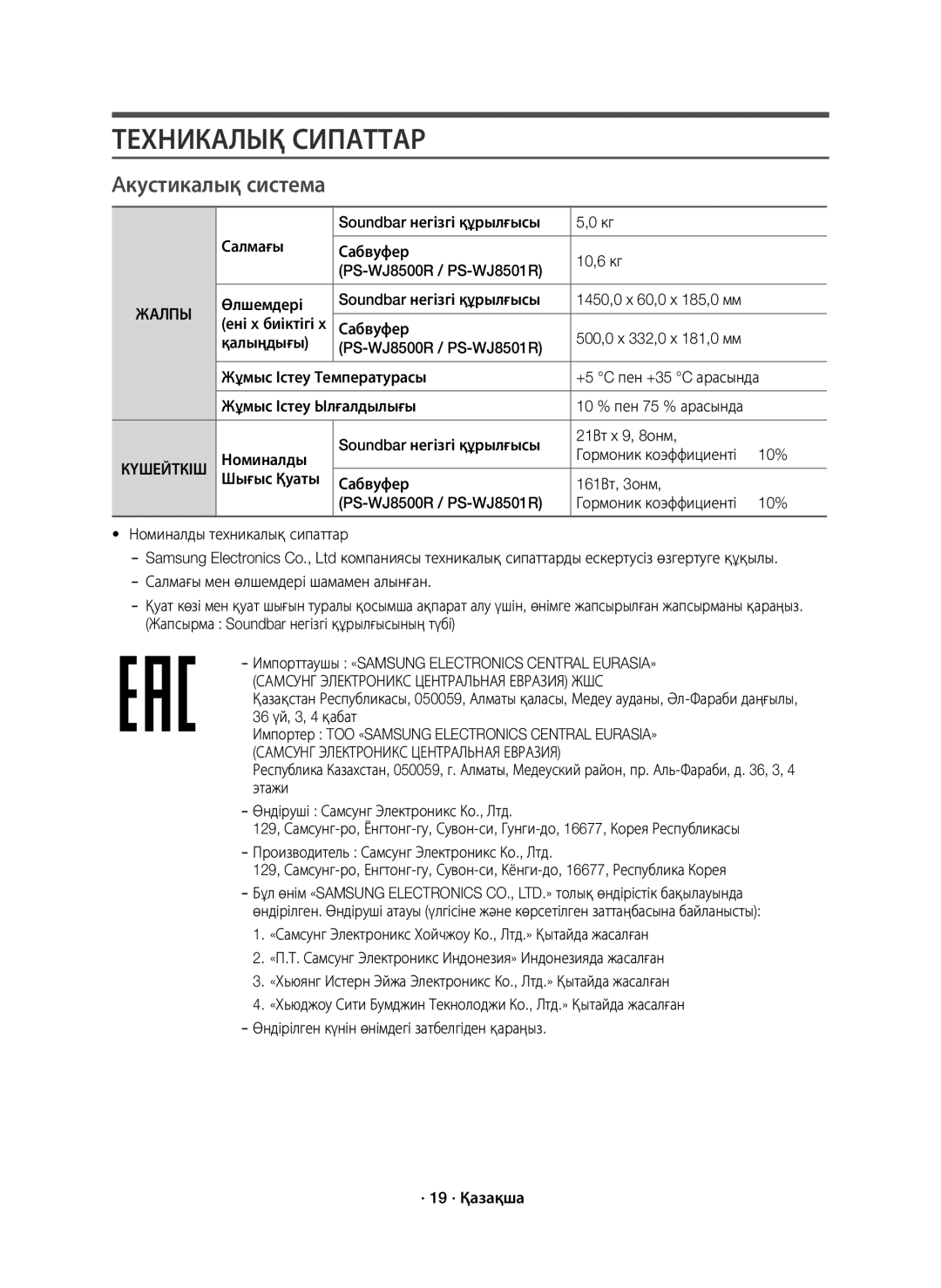 Samsung HW-J8500R/RU manual Техникалық Сипаттар, Aкустикалық система, 36 үй, 3, 4 қабат 