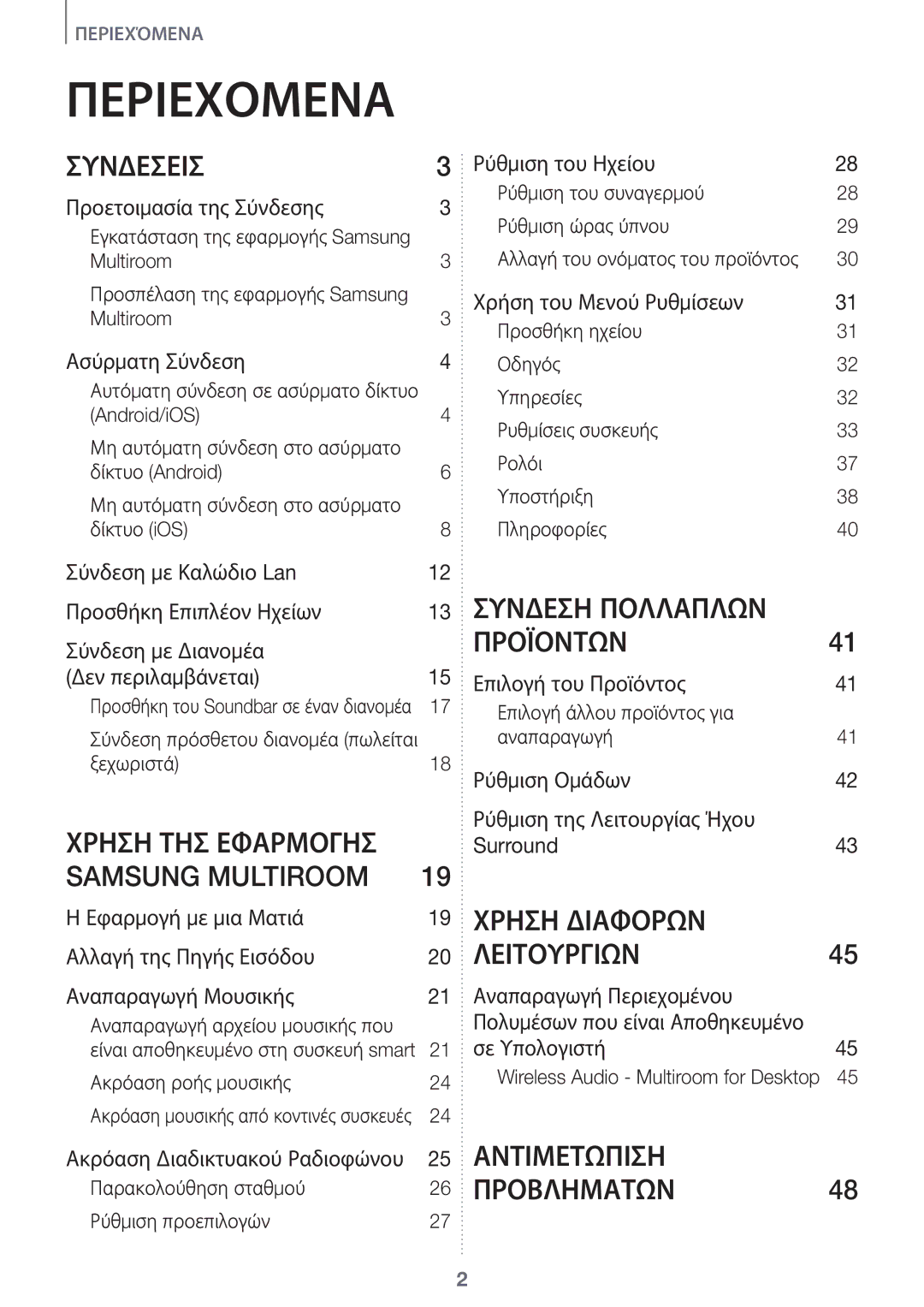 Samsung HW-J8501/EN, HW-J7501/EN manual Περιεχόμενα 