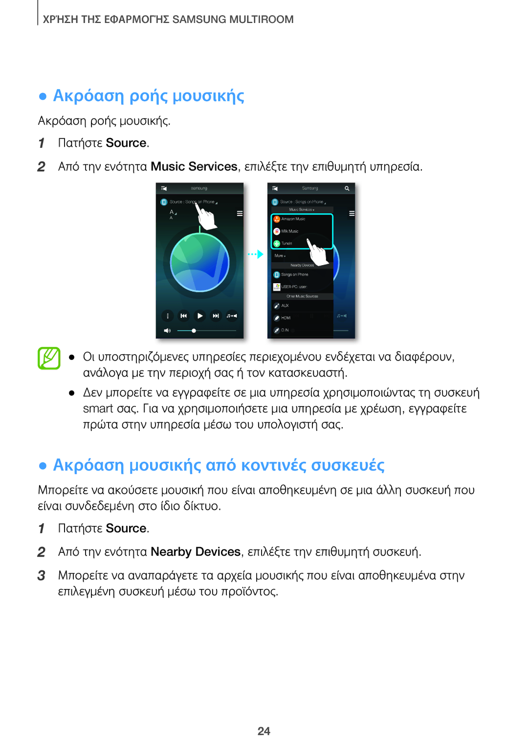 Samsung HW-J8501/EN, HW-J7501/EN manual Ακρόαση ροής μουσικής, Ακρόαση μουσικής από κοντινές συσκευές 