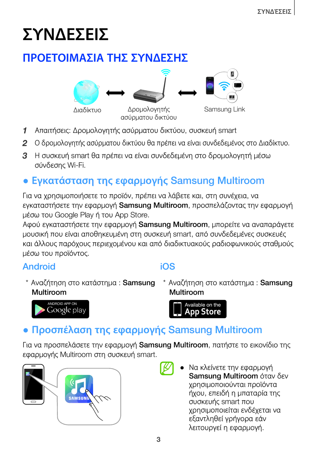 Samsung HW-J7501/EN, HW-J8501/EN manual Προετοιμασία ΤΗΣ Σύνδεσησ, Εγκατάσταση της εφαρμογής Samsung Multiroom, AndroidiOS 