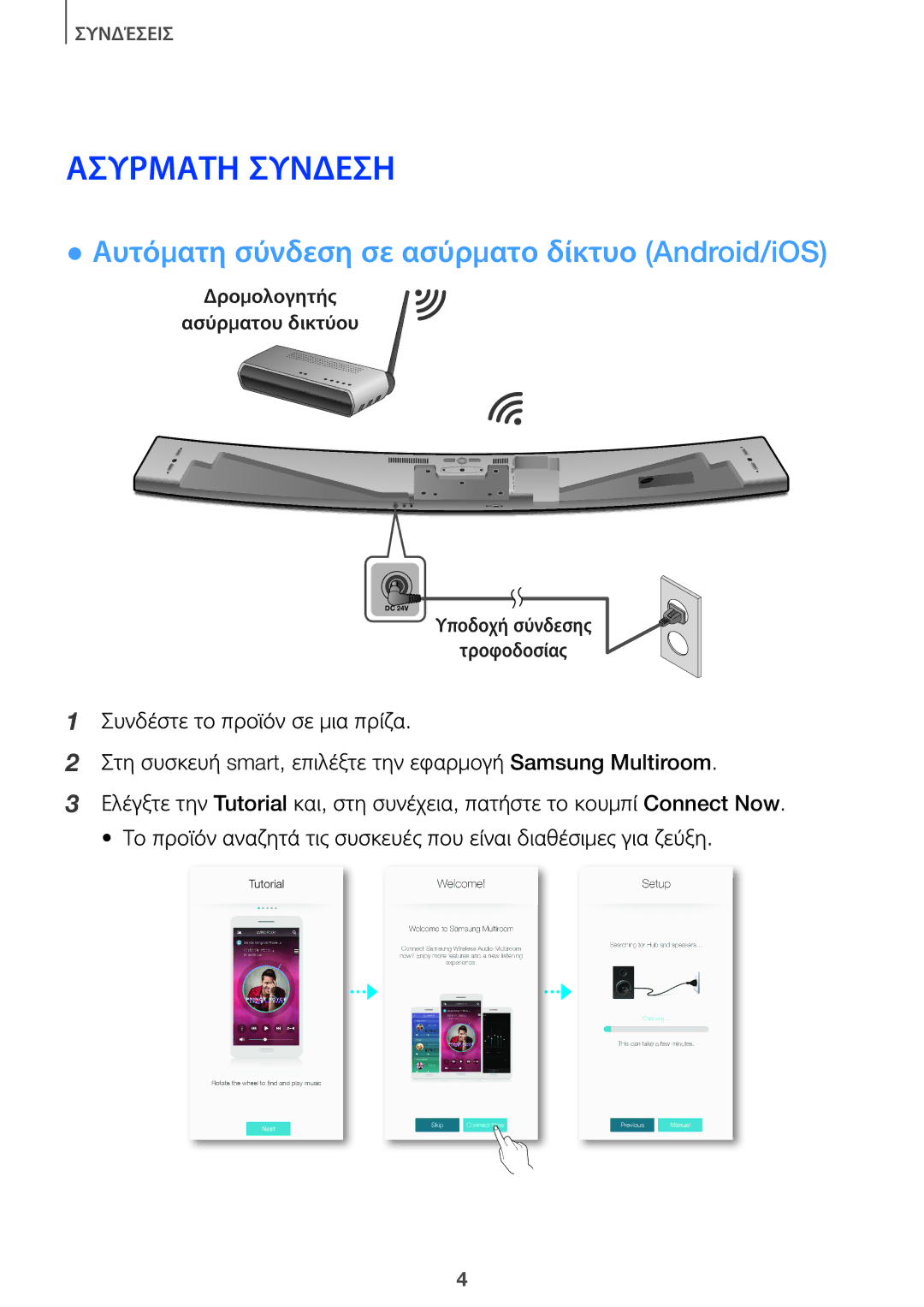 Samsung HW-J8501/EN, HW-J7501/EN manual Ασύρματη Σύνδεση, Αυτόματη σύνδεση σε ασύρματο δίκτυο Android/iOS 