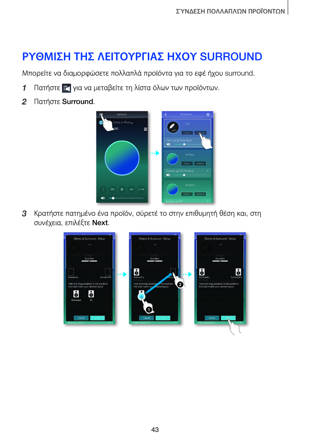 Samsung HW-J7501/EN, HW-J8501/EN manual Ρύθμιση ΤΗΣ Λειτουργίασ Ήχου Surround 