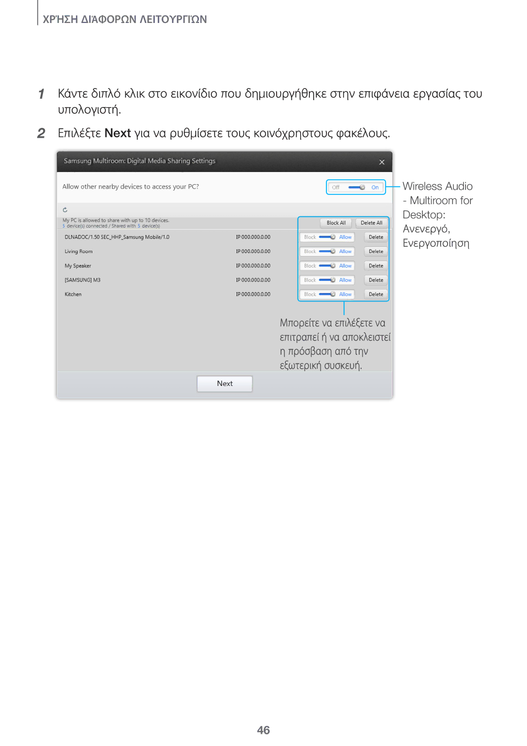 Samsung HW-J8501/EN, HW-J7501/EN manual Wireless Audio Multiroom for Desktop Ανενεργό Ενεργοποίηση 