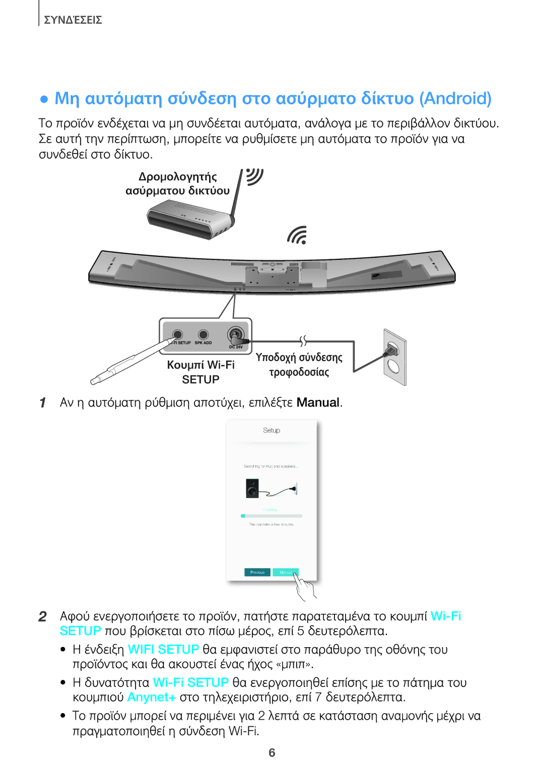 Samsung HW-J8501/EN, HW-J7501/EN manual Μη αυτόματη σύνδεση στο ασύρματο δίκτυο Android 