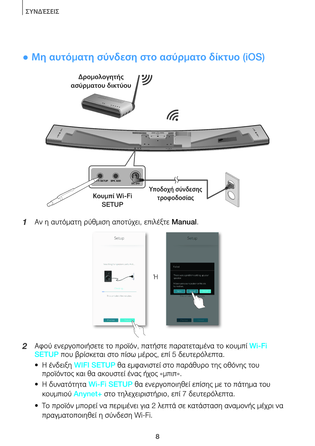 Samsung HW-J8501/EN, HW-J7501/EN manual Μη αυτόματη σύνδεση στο ασύρματο δίκτυο iOS 