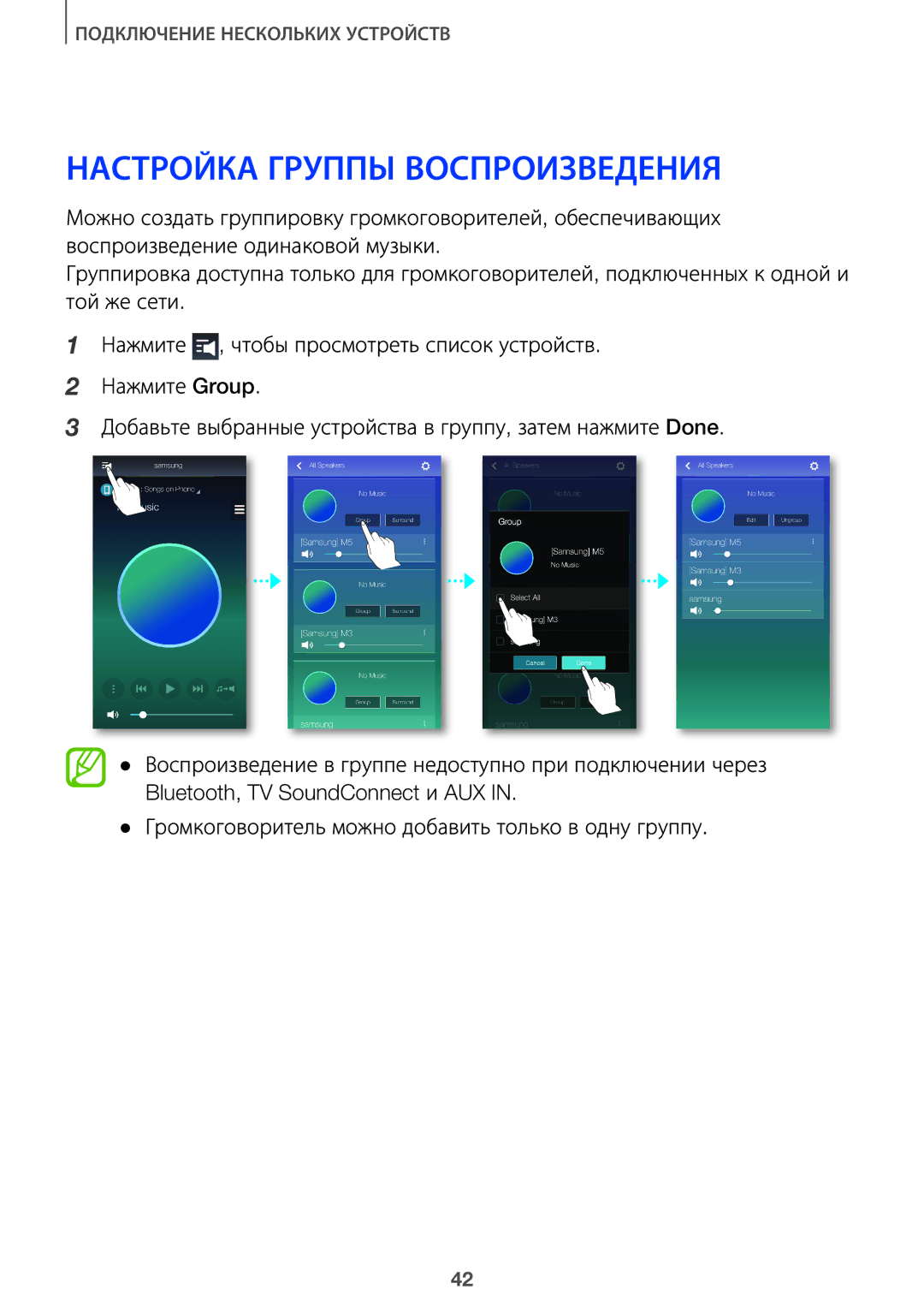 Samsung HW-J8501/RU, HW-J7500/RU manual Настройка Группы Воспроизведения 