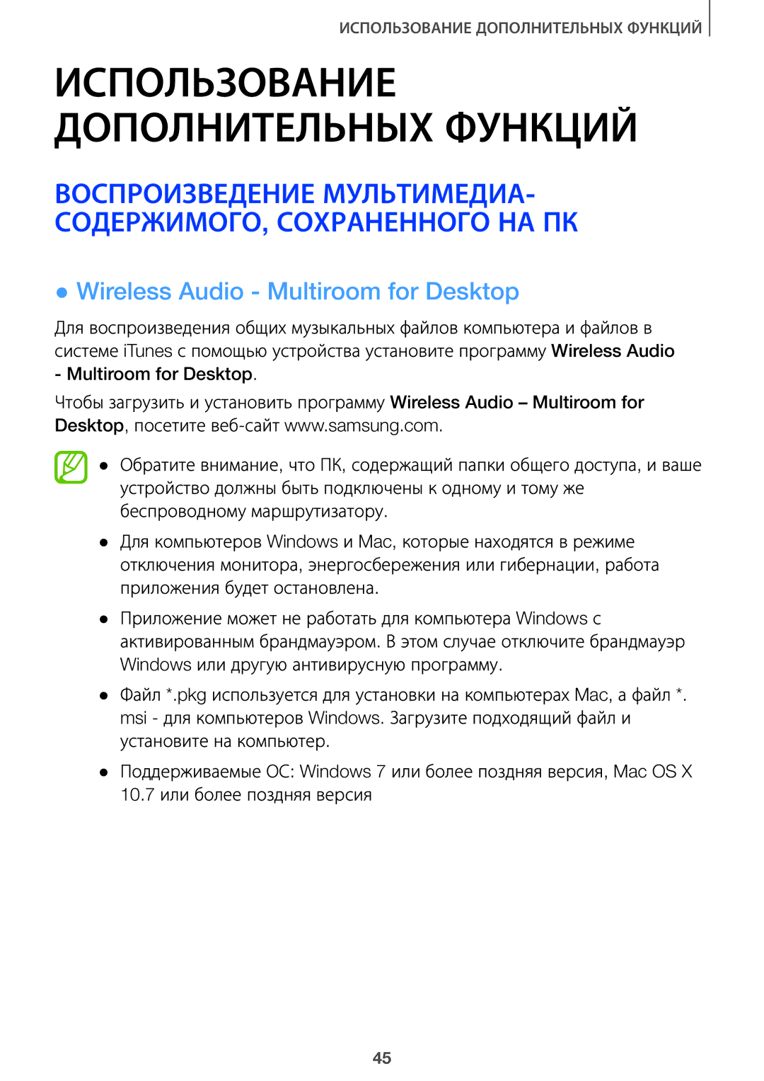 Samsung HW-J7500/RU, HW-J8501/RU manual Использование Дополнительных Функций, Wireless Audio Multiroom for Desktop 