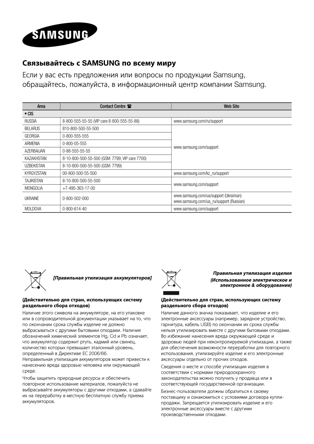 Samsung HW-J7500/RU, HW-J8501/RU manual Связывайтесь с Samsung по всему миру 