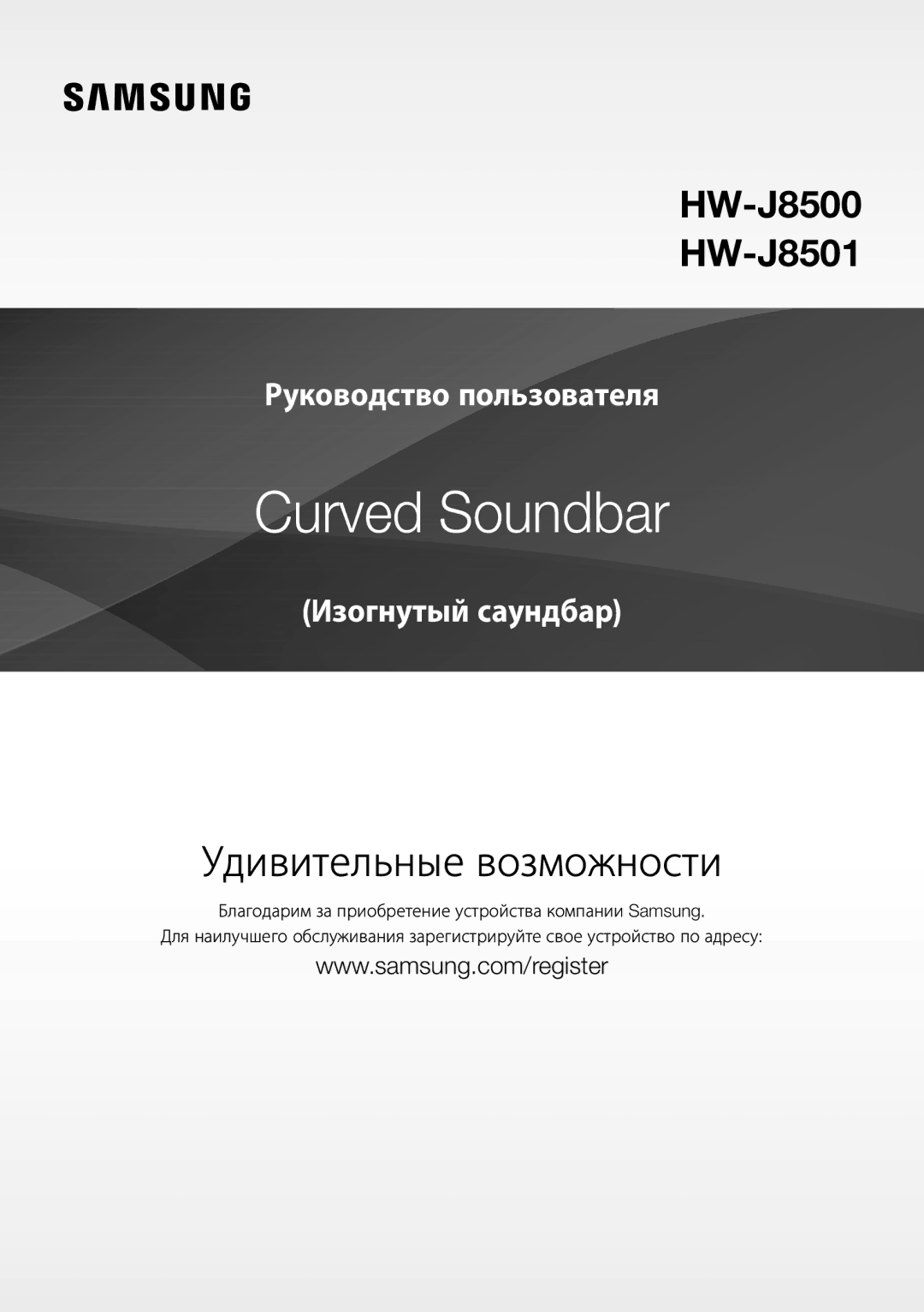 Samsung HW-J8501/RU manual Curved Soundbar 