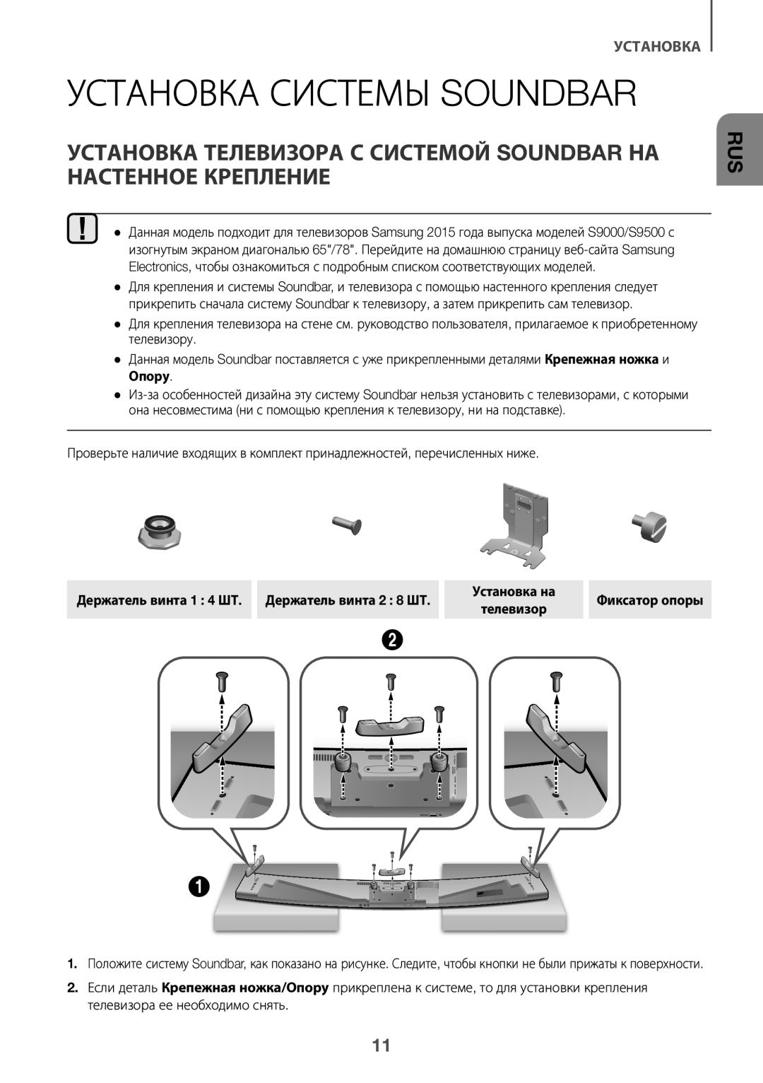 Samsung HW-J8501/RU manual Установка Системы Soundbar 