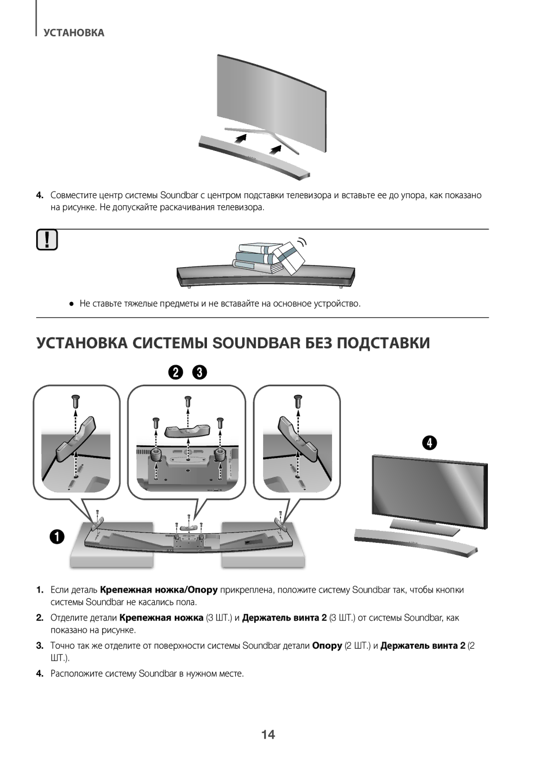 Samsung HW-J8501/RU manual Установка Системы Soundbar БЕЗ Подставки, Расположите систему Soundbar в нужном месте 