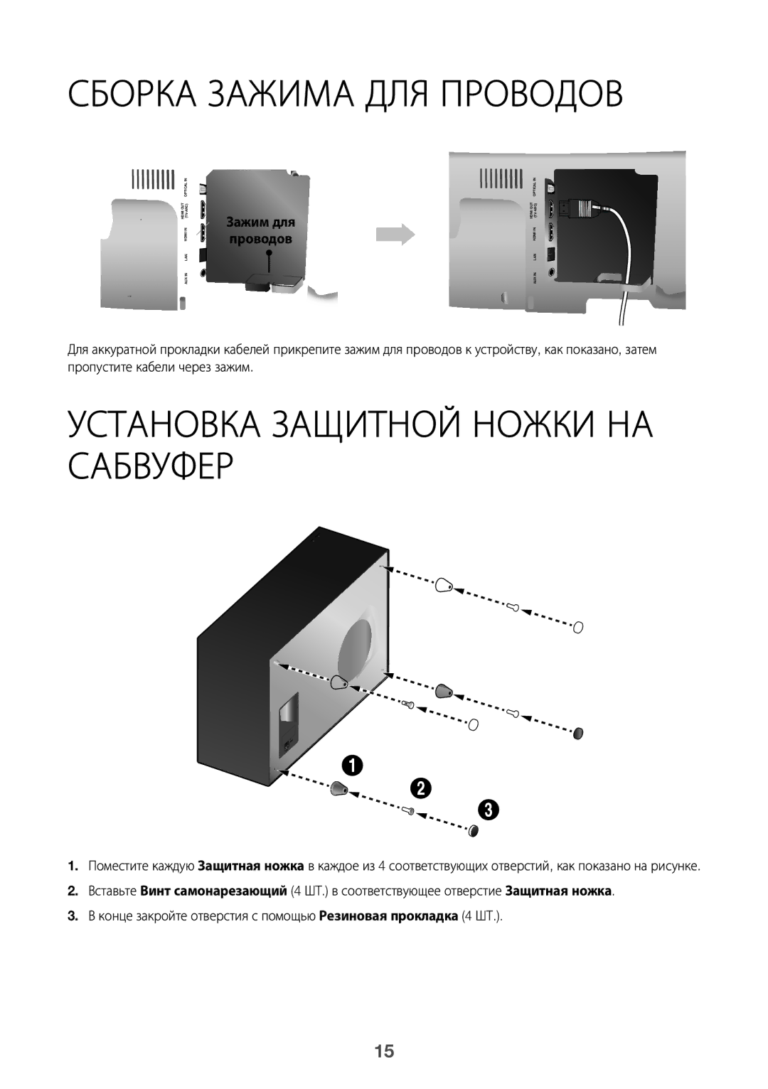 Samsung HW-J8501/RU manual Сборка Зажима ДЛЯ Проводов, Установка Защитной Ножки НА Сабвуфер, Зажим для проводов 