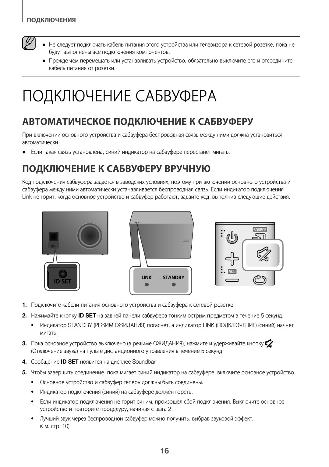 Samsung HW-J8501/RU manual Подключение Сабвуфера, Автоматическое Подключение К Сабвуферу, Подключение К Сабвуферу Вручную 