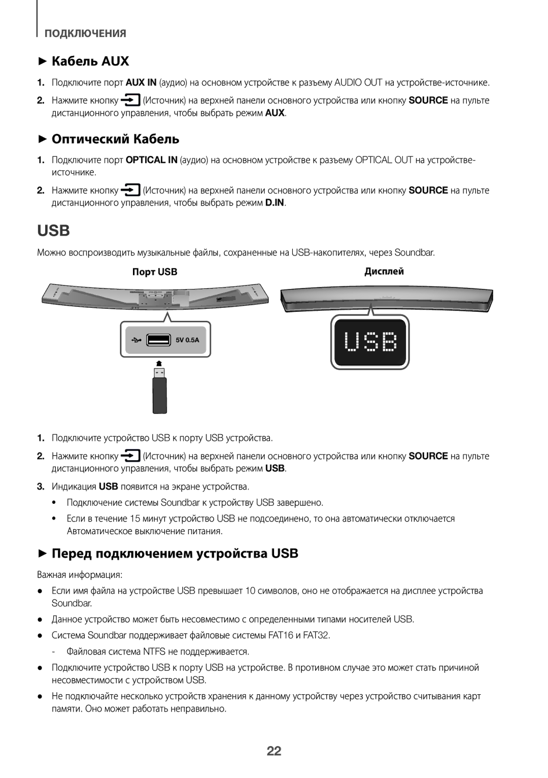 Samsung HW-J8501/RU manual Usb, ++Кабель AUX, ++Оптический Кабель, ++Перед подключением устройства USB, Порт USB 