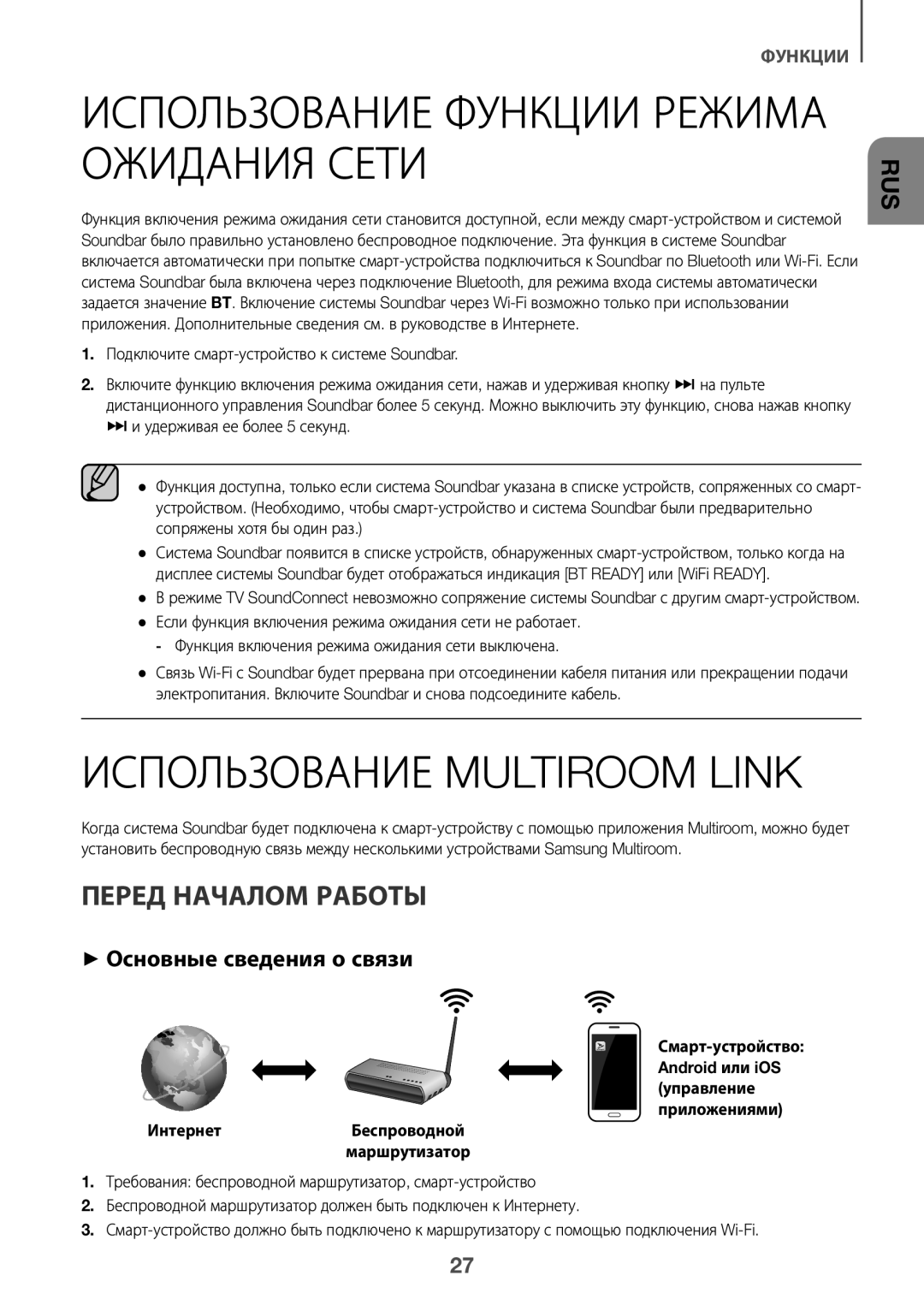 Samsung HW-J8501/RU manual Использование Функции Режима Ожидания Сети, Использование Multiroom Link, Перед Началом Работы 