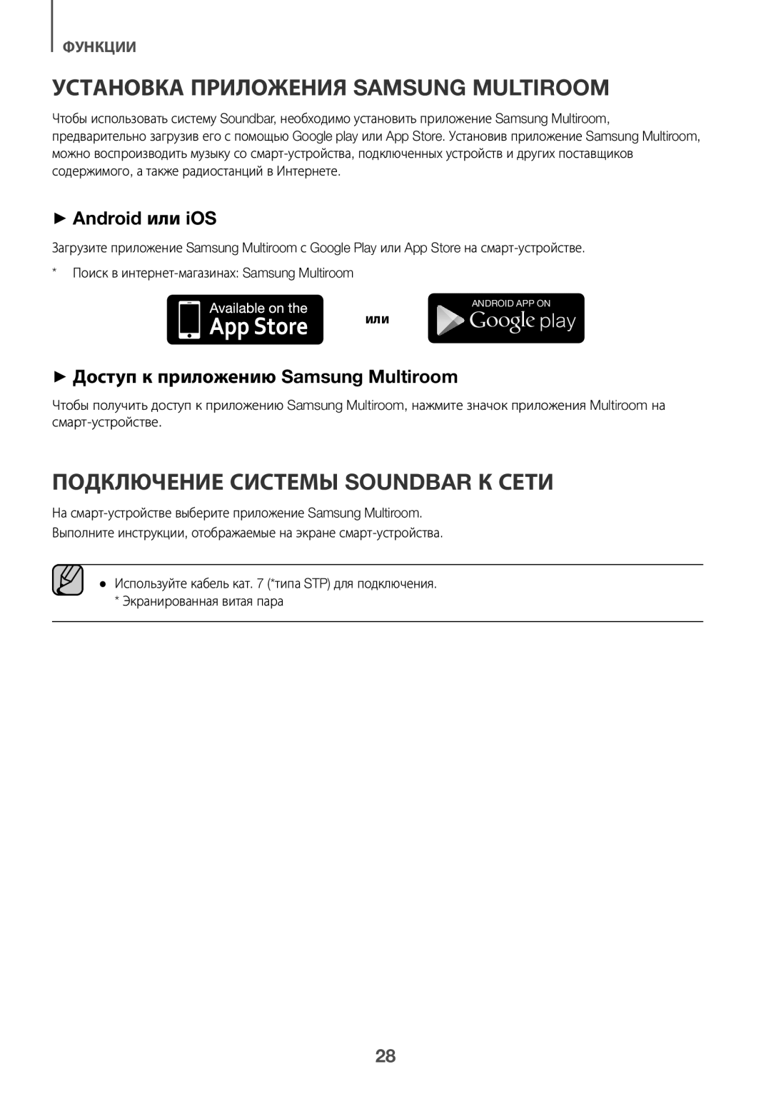 Samsung HW-J8501/RU manual ++Android или iOS, ++Доступ к приложению Samsung Multiroom, Или 