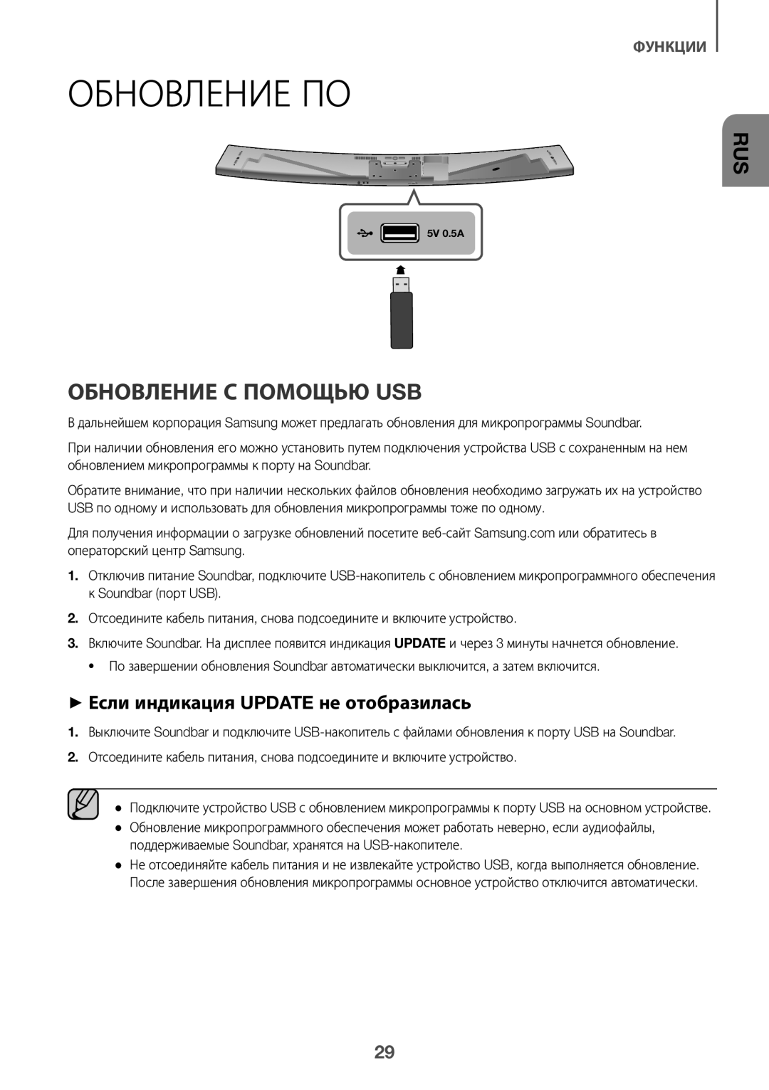 Samsung HW-J8501/RU manual Обновление ПО, Обновление С Помощью USB, ++Если индикация Update не отобразилась 