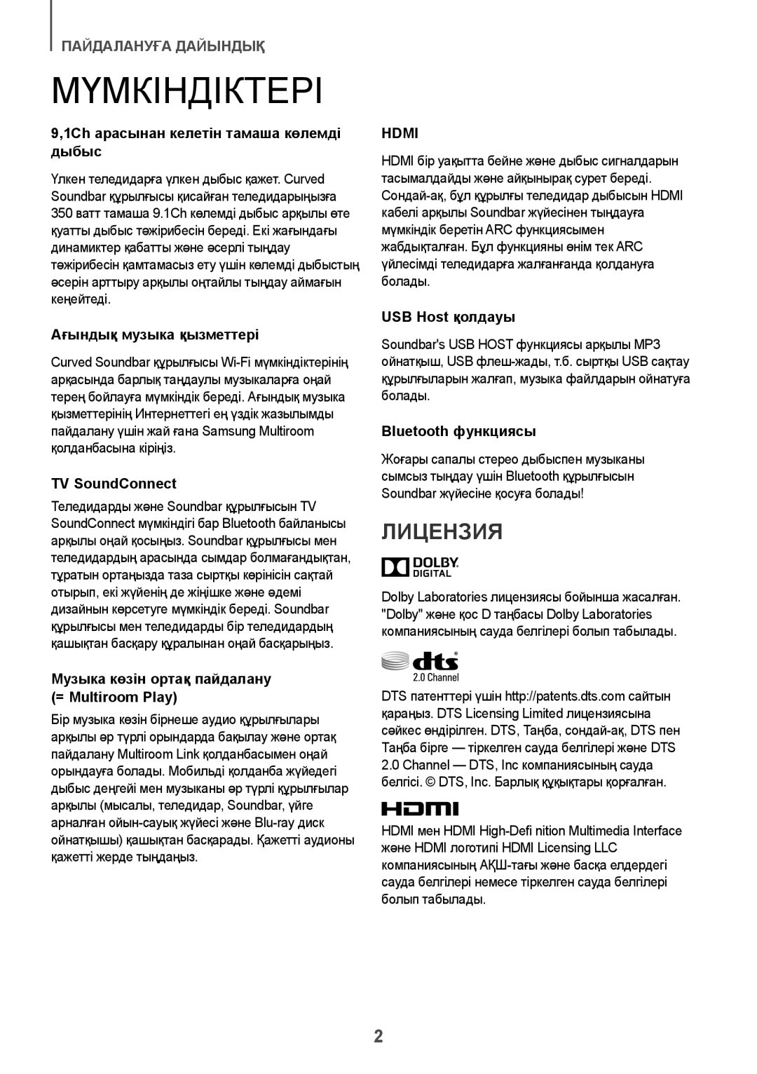 Samsung HW-J8501/RU manual Мүмкіндіктері 