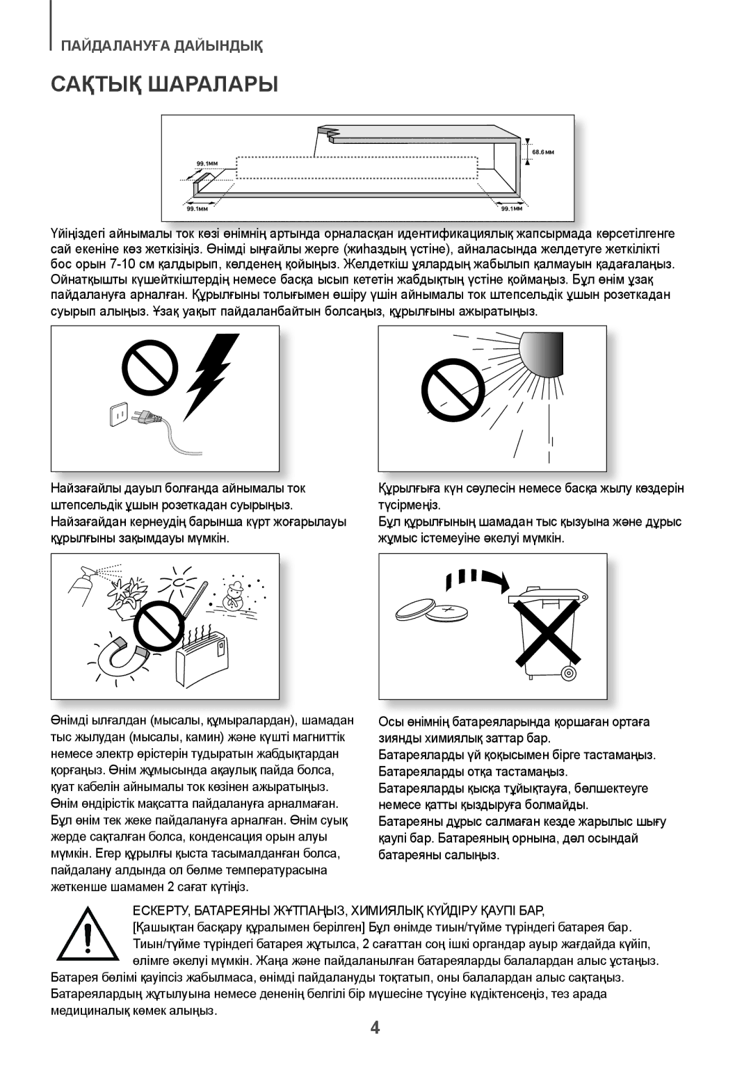 Samsung HW-J8501/RU manual Сақтық Шаралары, ЕСКЕРТУ, Батареяны ЖҰТПАҢЫЗ, Химиялық Күйдіру Қаупі БАР 