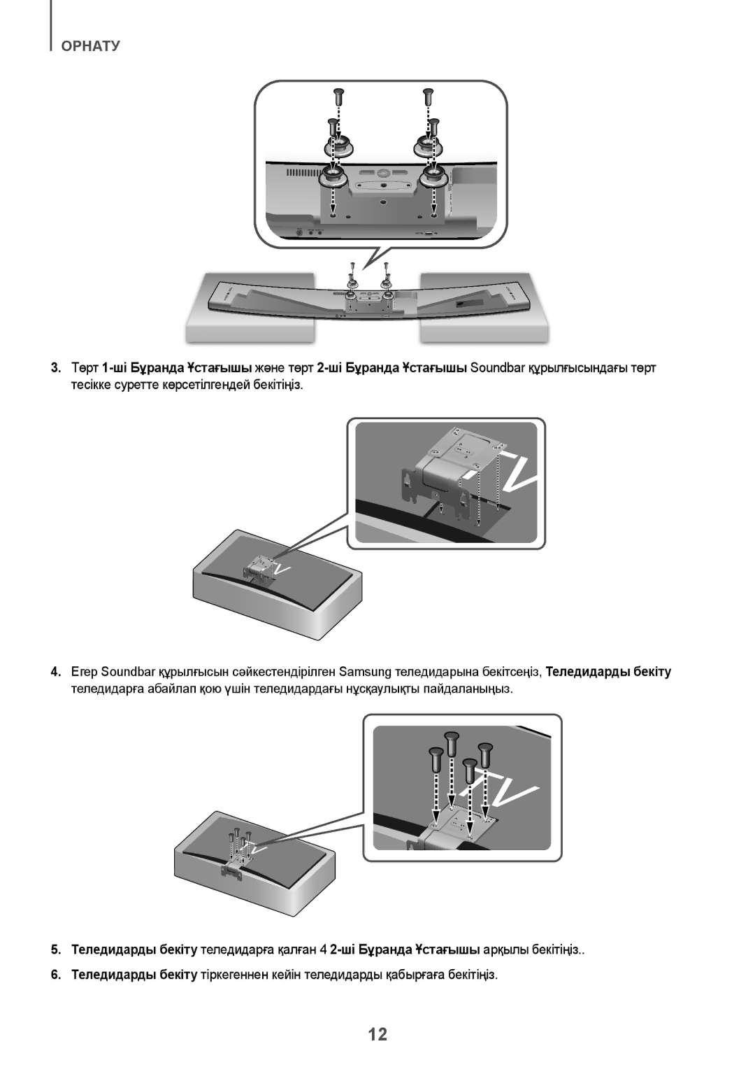 Samsung HW-J8501/RU manual Орнату 